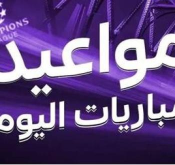 مواعيد مباريات اليوم الثلاثاء 12 أغسطس 2025