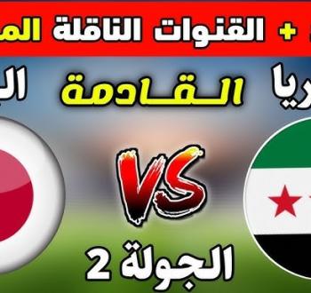 القنوات الناقلة لمباراة سوريا واليابان