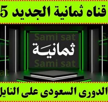 كيفية ضبط تردد قناة ثمانية 2025 لمتابعة الدوري السعودي مجانًا
