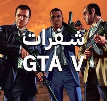 أقوى شفرات لعبة GTA 5 التي يجب أن تعرفها