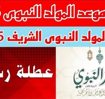 متى يوافق المولد النبوي الشريف 2025؟