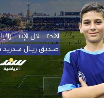 الاحتلال الإسرائيلي يقتل صديق ريال مدريد في غزة