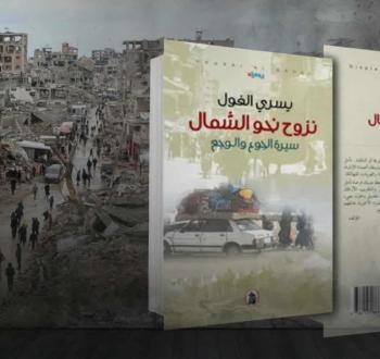 نزوح نحو الشمال