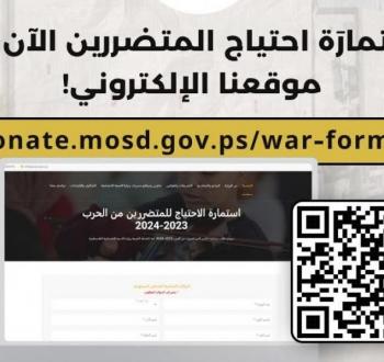 إطلاق رابط تسجيل وتحديث بيانات المتضررين من الحرب في فلسطين