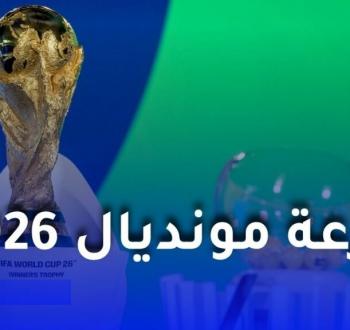 كل ما تريد معرفته عن قرعة وموعد كأس العالم 2026