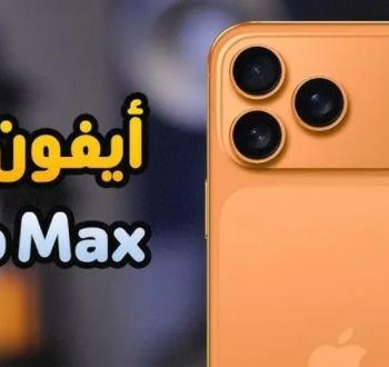 أسعار ومواصفات آيفون 17 و iPhone 17 Pro Max في الدول العربية