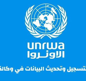 نظام الأونروا الإلكتروني لتسجيل وتحديث بيانات المستفيدين