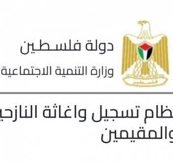 رابط تسجيل المساعدات من وزارة التنمية الاجتماعية لـ قطاع غزة