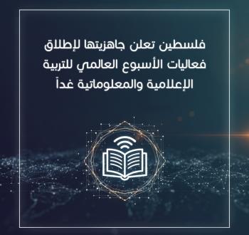 فعاليات الأسبوع العالمي للتربية الإعلامية
