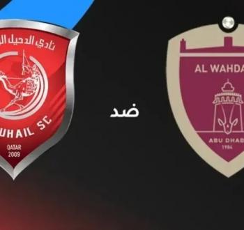 قمة عربية مرتقبة: الوحدة الإماراتي يواجه الدحيل القطري في دوري أبطال آسيا للنخبة