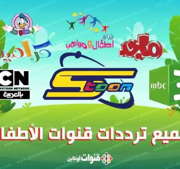 دليل قنوات أفلام ديزني والكرتون HD على النايل سات 24 ساعة