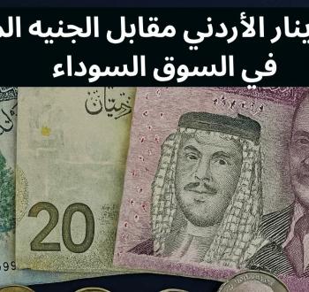 سعر صرف الدينار الأردني مقابل الجنيه المصري: تحليل وتوقعات