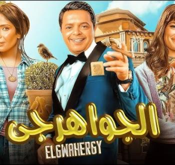 بوستر فيلم الجواهرجي.jpg