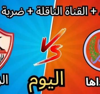 متابعة مباراة الزمالك ضد ديكاداها في كأس الكونفدرالية الأفريقية