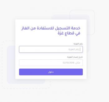 دليل التسجيل ومتابعة طلبات الغاز إلكترونياً