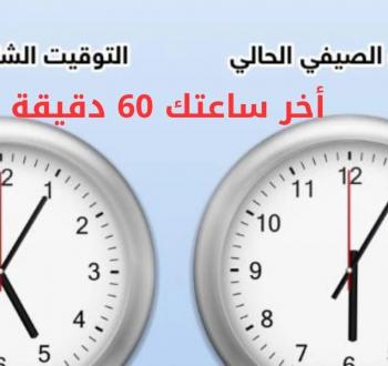 الموعد الرسمي لتطبيق التوقيت الشتوي في مصر 2025