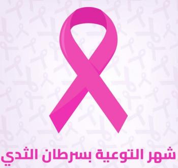 شهر الوعي بسرطان الثدي