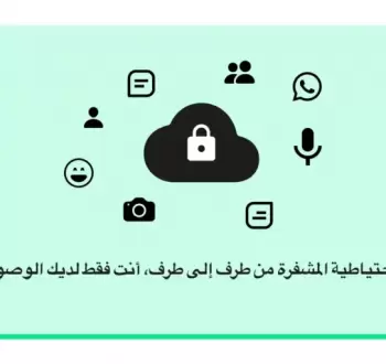 واتس آب يحمي النسخ الاحتياطية المشفرة.webp