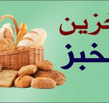 الخبز الطازج: سحر اللحظة وأسرار التخزين الصحي