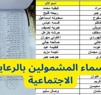 أسماء المشمولين بالرعاية الاجتماعية 2025: الوجبة السابعة وطرق الاستعلام