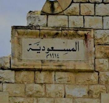 منطقة المسعودية شمال غرب نابلس.jpg