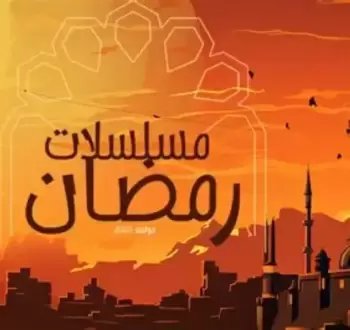 مسلسلات رمضان.webp