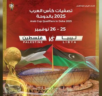 7 غيابات مؤثرة تضرب المنتخب الليبي قبل مواجهة فلسطين
