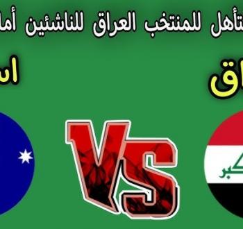 منتخب العراق للناشئين يواجه أستراليا في مواجهة حاسمة بتصفيات كأس آسيا