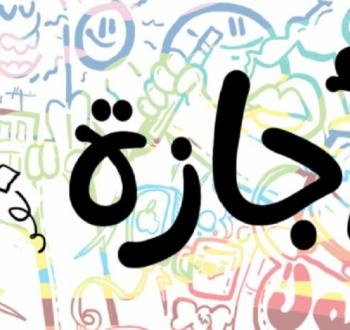 تفاصيل عطلة عيد الميلاد المجيد 2026