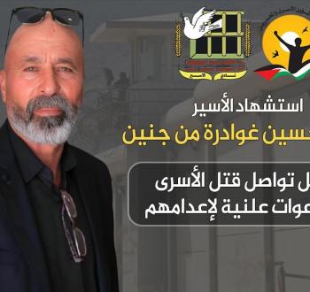 استشهاد الأسير غوادرة من  جنين.jpeg