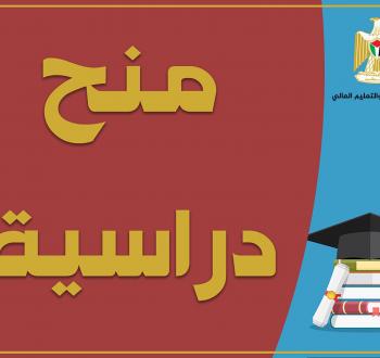 منح دراسية