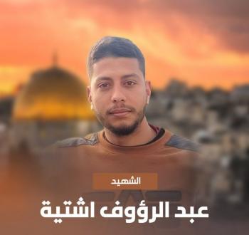 المطارد الشهيد عبد الرؤوف اشتية.jpg