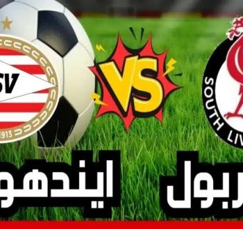 مشاهدة مباراة ليفربول وأيندهوفن والتشكيلة المتوقعة