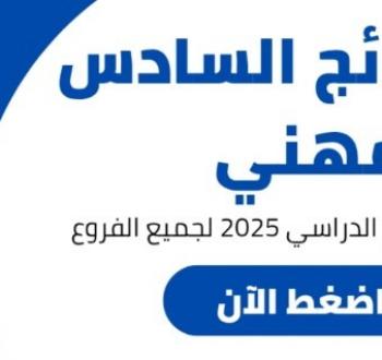 نتائج السادس المهني 2025 PDF