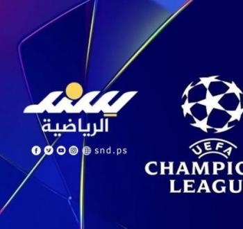 مواعيد مباريات اليوم الأربعاء في دوري أبطال أوروبا