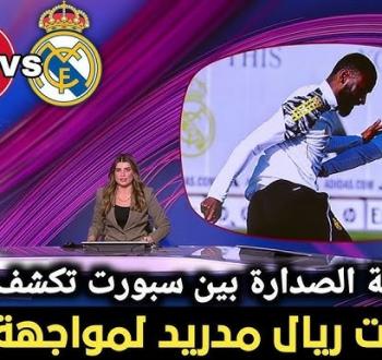 قمة الليغا المرتقبة: ريال مدريد يستقبل جيرونا