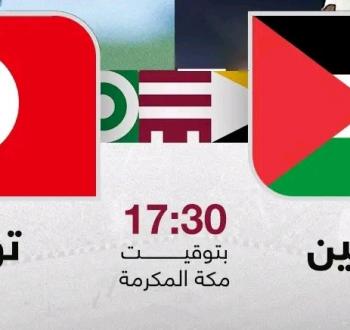 القنوات الناقلة لمباراة فلسطين وتونس في كأس العرب اليوم