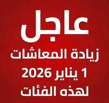 تفاصيل صرف المعاشات وزيادات يناير 2026 الفئات المستفيدة والفئات المستثناة