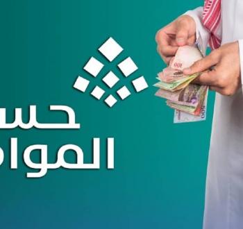 تفاصيل صرف الدفعة 97 من حساب المواطن لشهر ديسمبر 2025 وتمديد الدعم الملكي