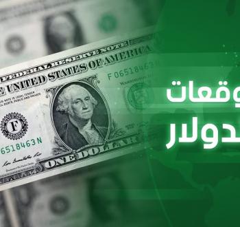توقعات صادمة لسعر الدولار في 2026: هل نشهد انخفاضاً جديداً؟