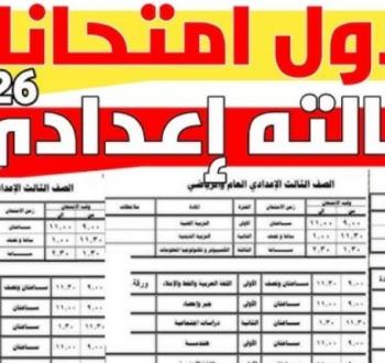 جدول امتحانات الشهادة الإعدادية 2026 في مختلف المحافظات