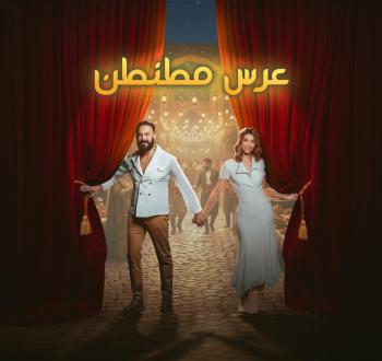 مسرحية عرس مطنطن.jpg