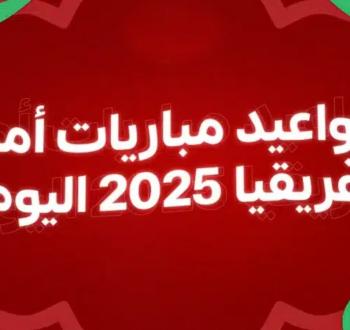 شاهد: مباريات AFCON اليوم الأربعاء 31 ديسمبر