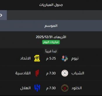 شاهد مجاناً .. جدول مباريات دوري روشن السعودي اليوم الأربعاء