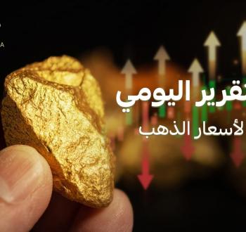 توقعات بارتفاع جديد في أسعار الذهب محليًا وعالميًا