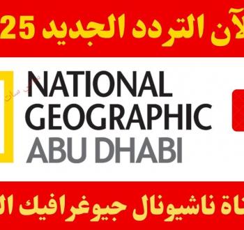تردد قناة ناشيونال جيوغرافيك 2025: نافذتك إلى عالم الاستكشاف والمعرفة