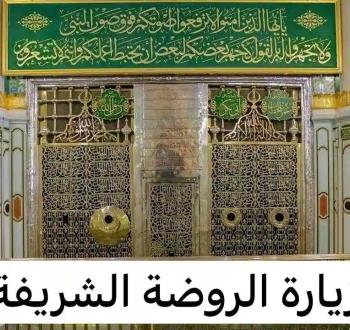 دليل زيارة الروضة الشريفة: تنظيم المواعيد وآلية الدخول