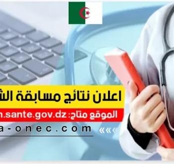 الاستعلام عن نتائج مسابقة الشبه الطبي 2025 بدون بكالوريا