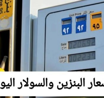 استقرار أسعار الوقود: البنزين والسولار عند مستوياتهما الحالية حتى إشعار آخر