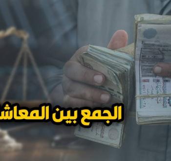 قانون التأمينات الاجتماعية: حالات الجمع بين المعاشات